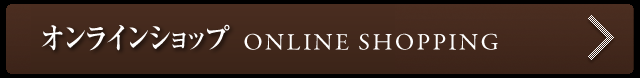 オンラインショップ ONLINE SHOPPING